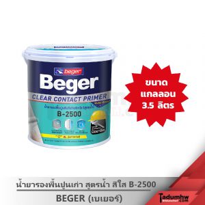 BEGER (3.5ลิตร) น้ำยารองพื้นปูนทับสีเก่า (สูตรน้ำ) B-2500 ขนาด 1 แกลลอน