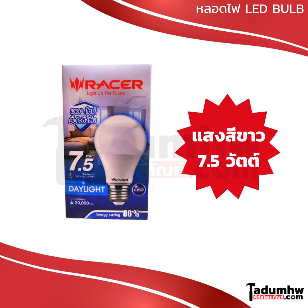 RACER หลอดแอลอีดี หลอดไฟ หลอดกลม LED BULB 7.5w 10.5w 13.5w และ 15.5w ขั้ว หลอด E27 แสงไฟสีขาว Daylight 6500K - tadumhw Racer หลอดแอลอีดี หลอดไฟ หลอดกลม Led Bulb 7.5W 10.5W 13.5W และ 15.5W ขั้ว หลอด E27 แสงไฟสีขาว Daylight 6500K - Tadumhw