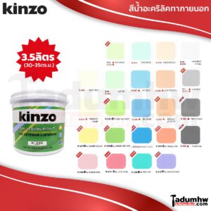 KINZO (3.5 ลิตร) สีน้ำทาบ้าน ชนิดด้าน​ สีทาบ้าน​ ภายนอกและภายใน​ เฉดสีธรรมดาและพิเศษ(S)  ขนาด 1 ก.ล. (4.6กก)