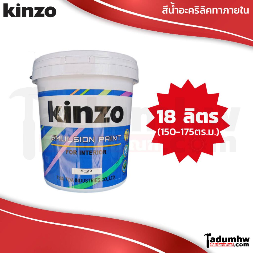 KINZO (23 กก.) สีน้ำทาบ้าน สีทาบ้าน สีทาฝ้า ทาเพดาน ภายใน ขนาด 5 แกลลอน หรือ ถังใหญ่