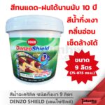 DENZOSHIELD (9ลิตร) สีทาบ้าน สีน้ำกึ่งเงา สีเช็ดล้างได้ สีทาภายนอก-ภายใน ขนาด 2.5 แกลลอน