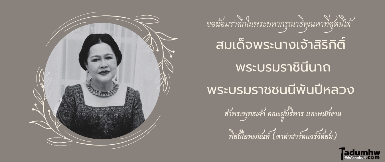 ขอน้อมรำลึกในพระมหากรุณาธิคุณหาที่สุดมิได้
