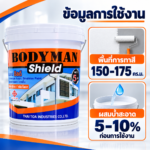 Bodyman Shield (18 ลิตร) สีอะคริลิค สีน้ำกึ่งเงา สีทาบ้านกึ่งเงา ทาภายนอกและภายใน ขนาด 5 แกลลอน - Image 4
