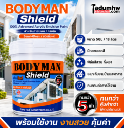 Bodyman Shield สีทาบ้านกึ่งเงา ขนาด 18 ลิตร