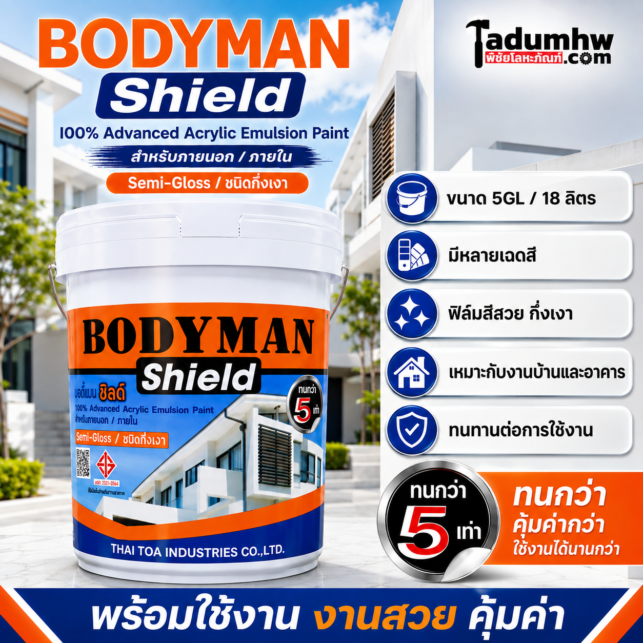 Bodyman Shield สีทาบ้านกึ่งเงา ขนาด 18 ลิตร